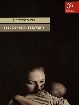 cover image of רשימת האימהות - The List of Mothers